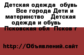 Детская одежда, обувь . - Все города Дети и материнство » Детская одежда и обувь   . Псковская обл.,Псков г.